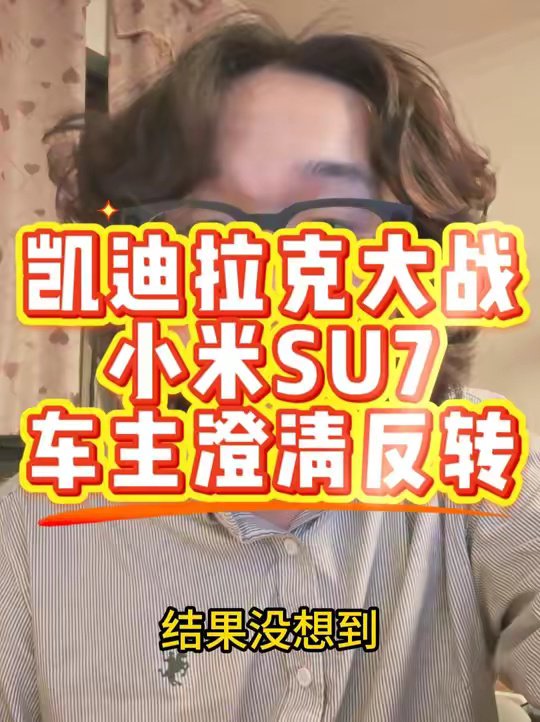 凯迪拉克对撞小米SU7车主澄清真相