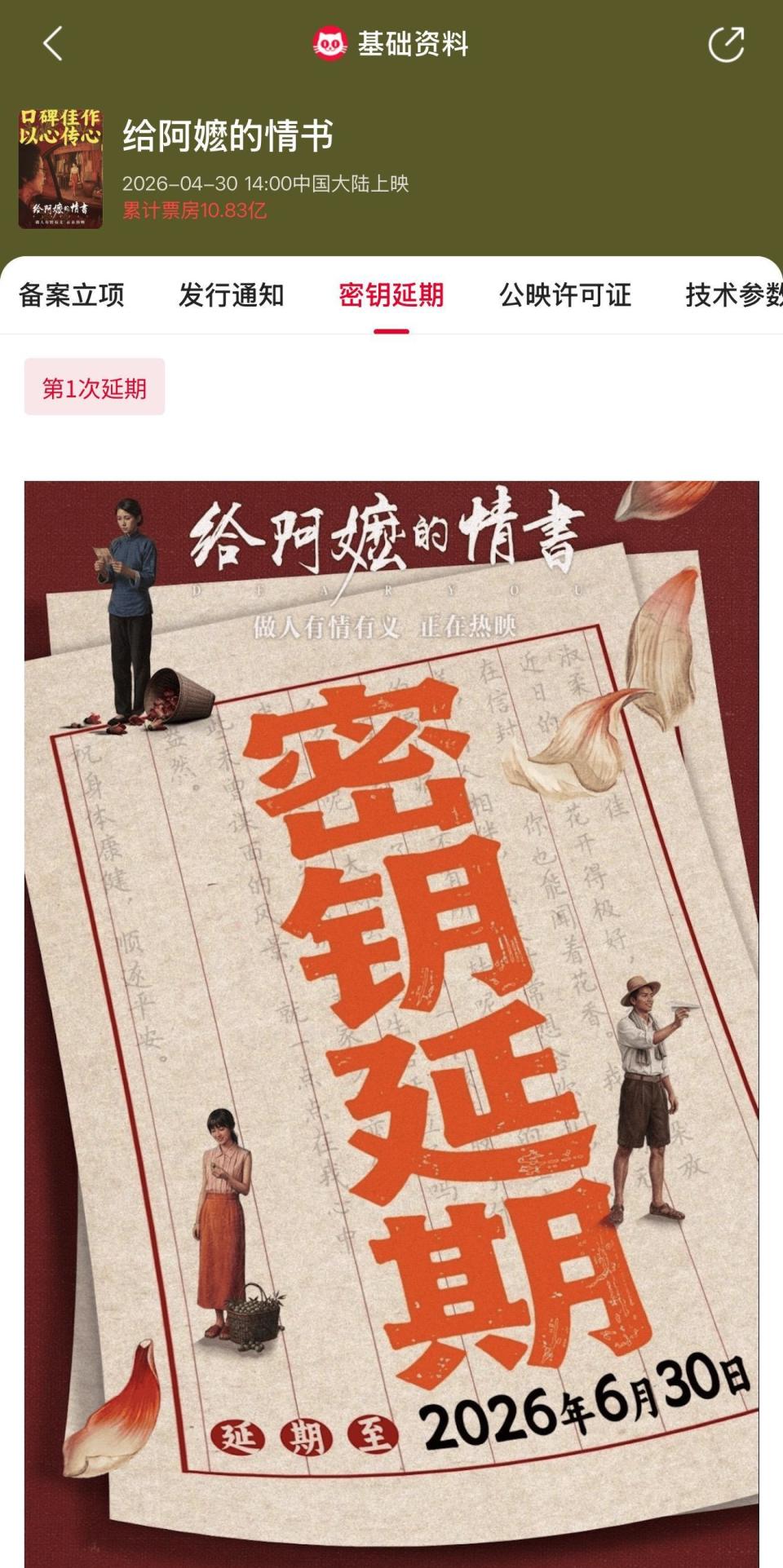 《给阿嬷的情书》密钥延期，延长放映至6月30日_新闻
