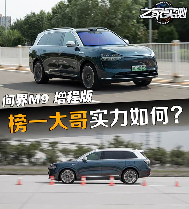 榜一大哥实力如何?实测问界M9增程版
