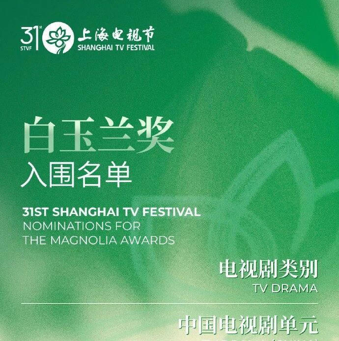 第31届白玉兰奖入围名单揭晓：肖战入围最佳男主，杨幂杨紫入围最佳女主，朱媛媛入围最佳女配，《生命树》拿下七项入围提名