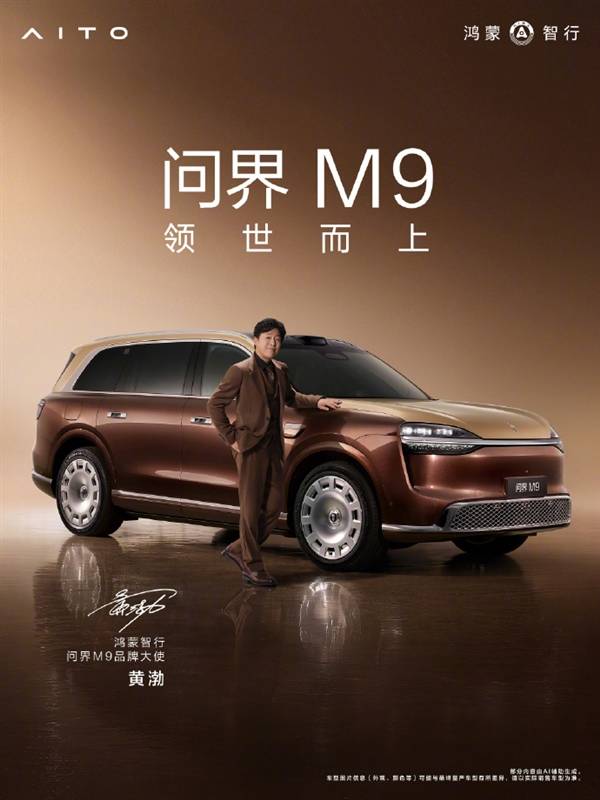 余承东官宣黄渤成问界M9品牌大使黄渤：很遗憾不能去感受现场但爱车档期不想有半点遗憾