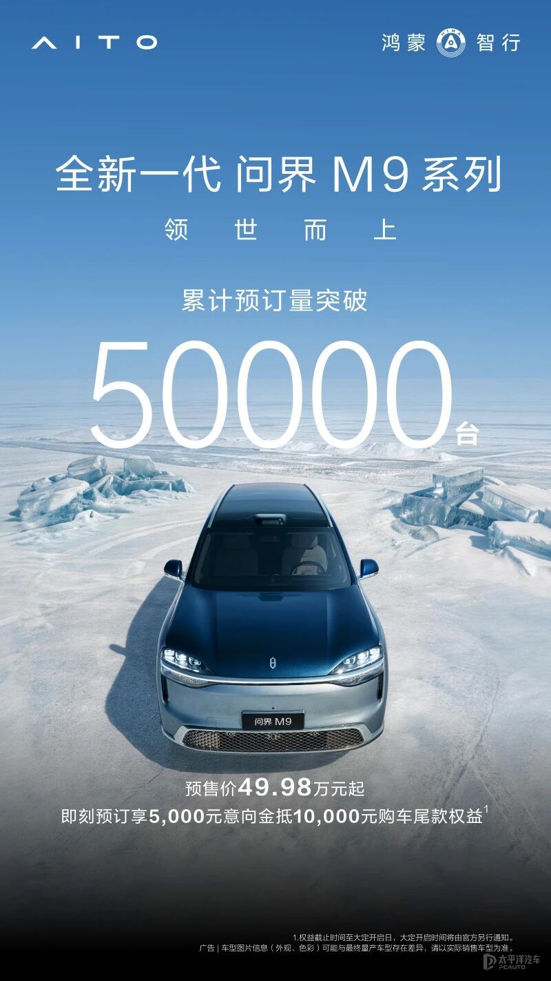 全新一代问界M9预订量超6万!首搭6激光雷达和华为乾崑智驾ADS 5