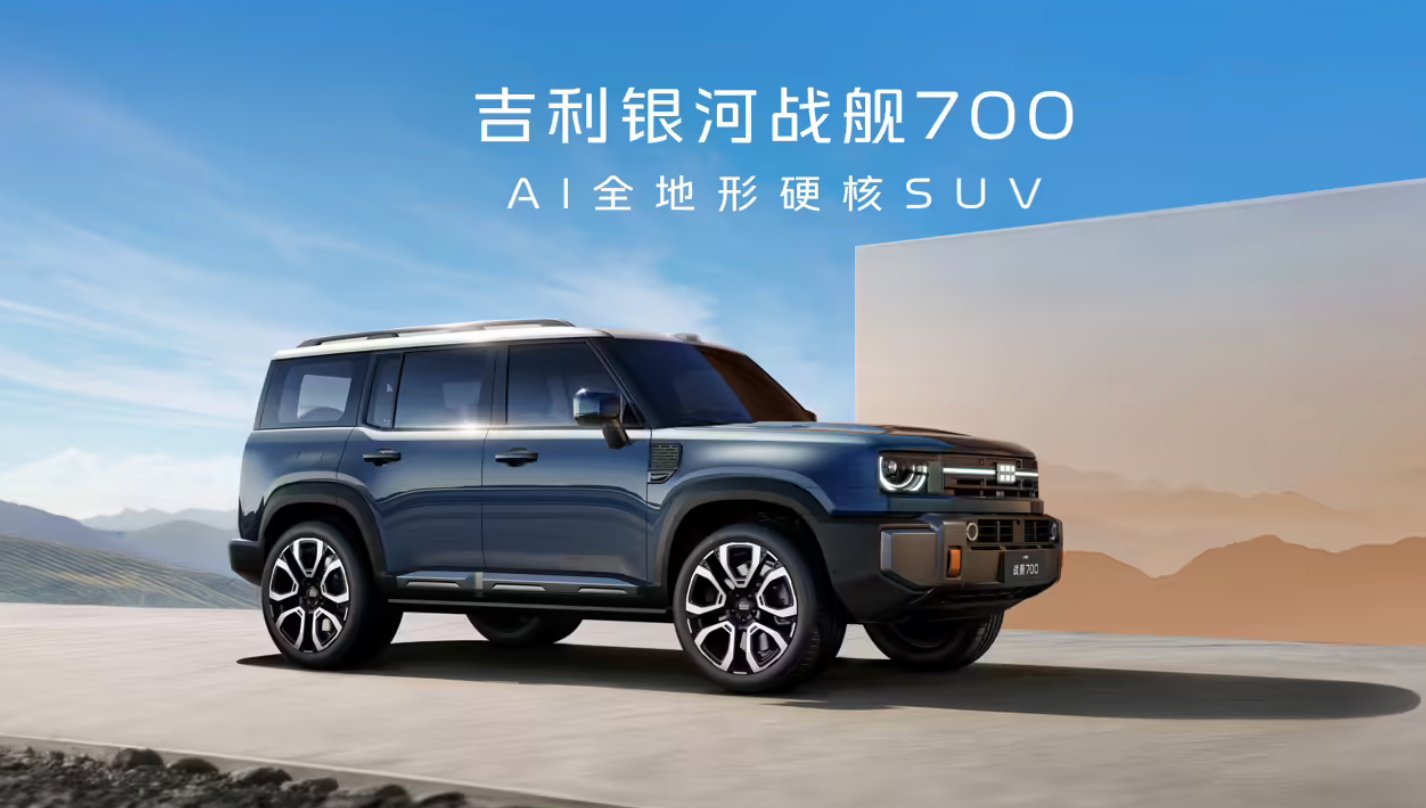 吉利银河战舰700官宣！方盒子+AI四驱+800mm涉水 | BitAuto