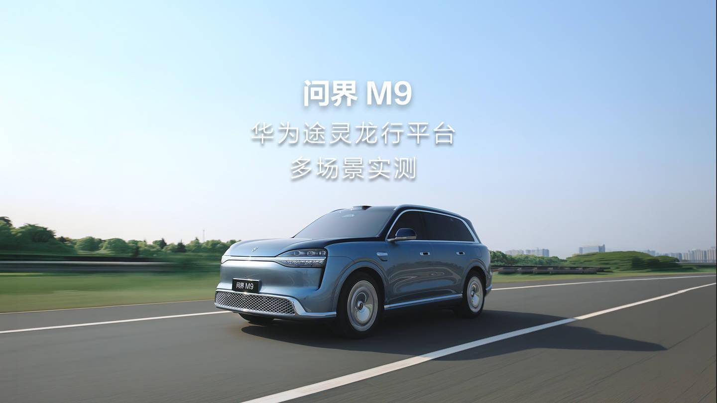 鸿蒙智行全新一代问界M9宣传视频陷AI争议,现场实拍画面曝光