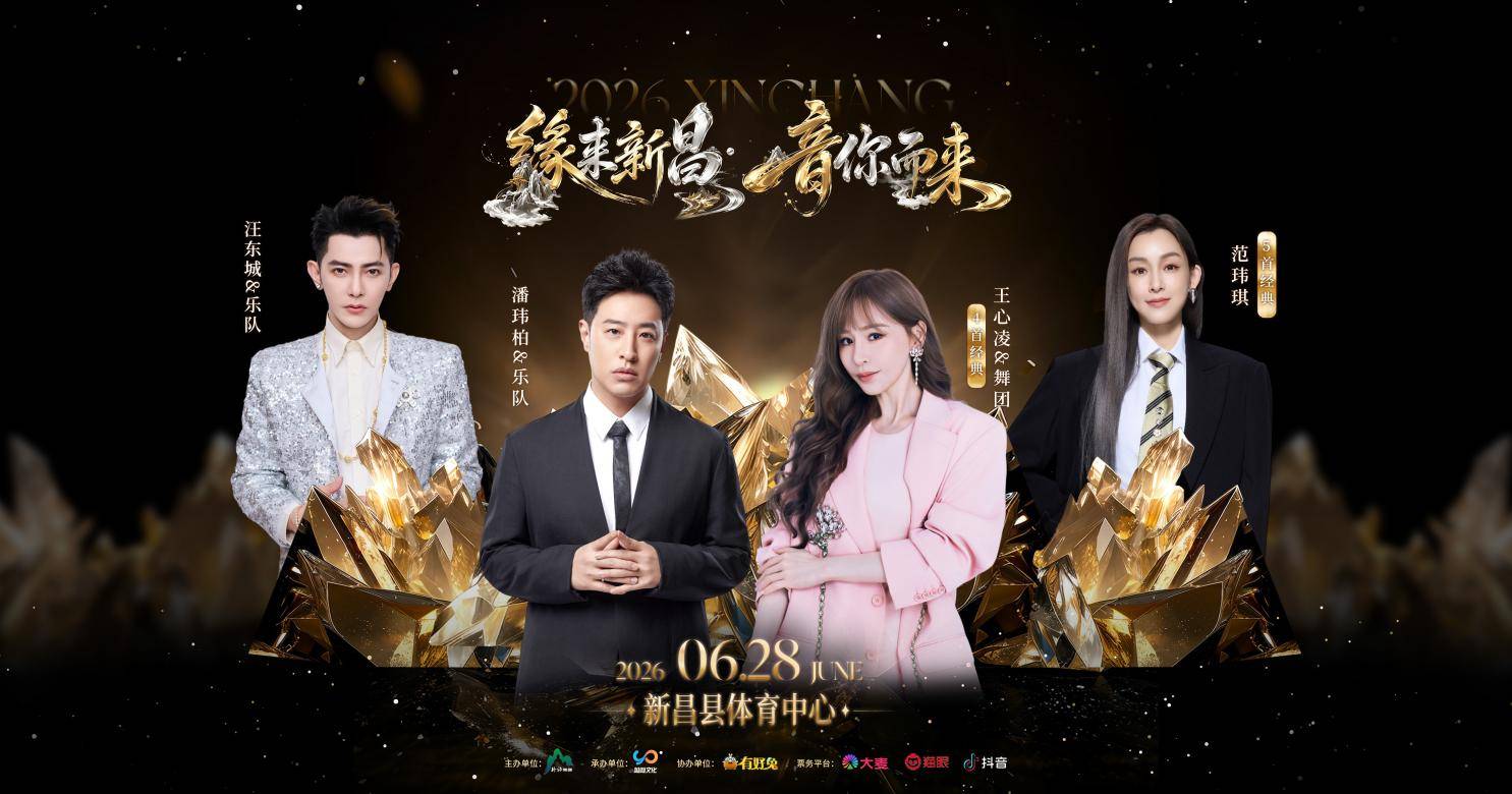 潘玮柏王心凌领衔!2026“缘来新昌·音你而来”演唱会定档6.28|刘德华演唱会|新昌|汪东城|潘玮柏|王心凌|范玮琪