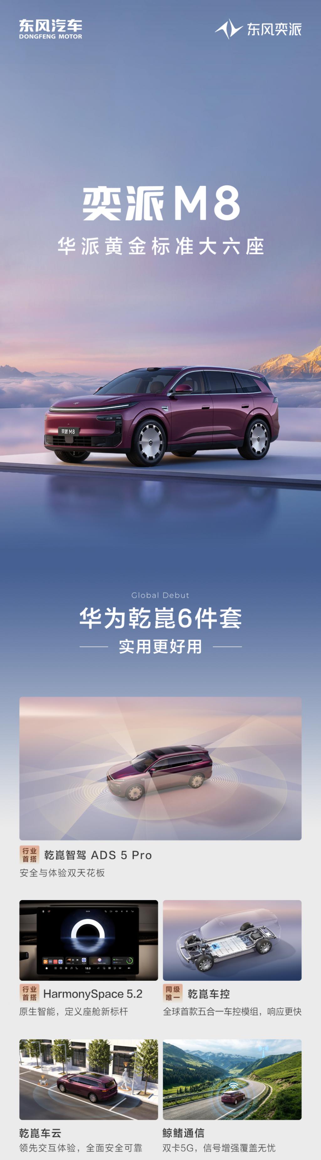 华为乾昆六件套加持，“华派黄金标准大六座”东风奕派M8全球首秀_ZAKER新闻