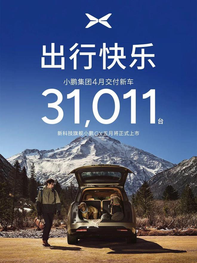小鹏集团4月交付新车31011辆,同比下降11.51%
