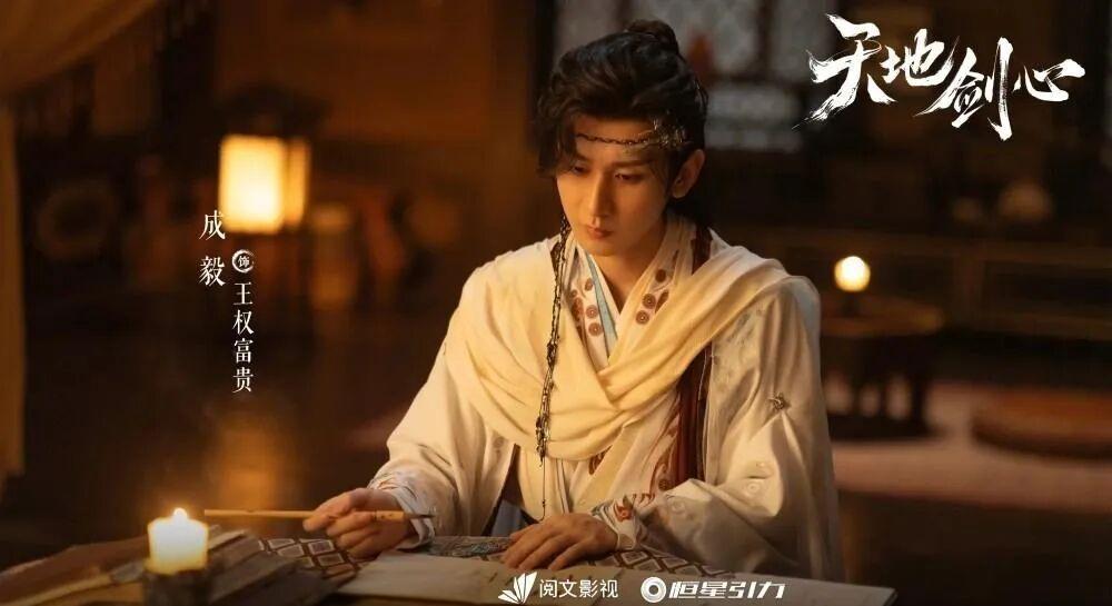 《天地剑心》：成毅戏份缩减与清澄角色争议