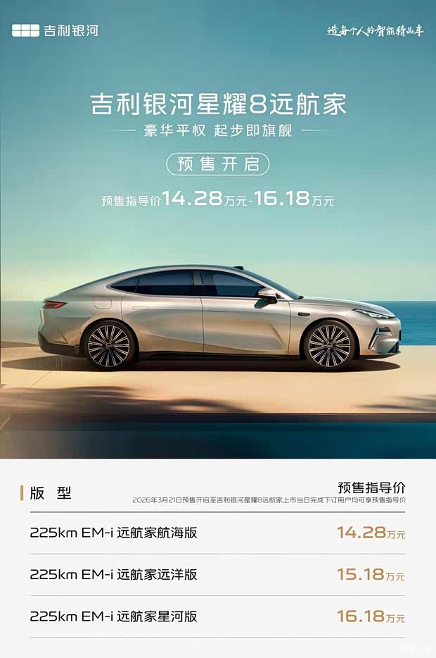 星耀8远航家 预售开启 欢迎试乘试驾