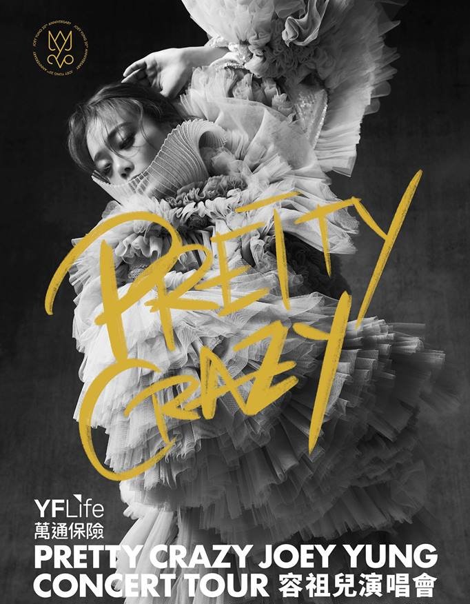 容祖儿《Pretty Crazy》演唱会，嗨到停不下来 - Midifan:我们关注电脑音乐