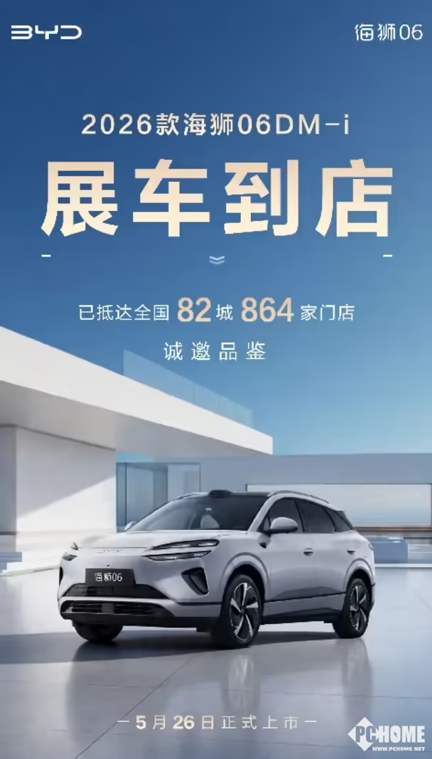 2026款比亚迪海狮06DM-i明日上市，展车已陆续到店