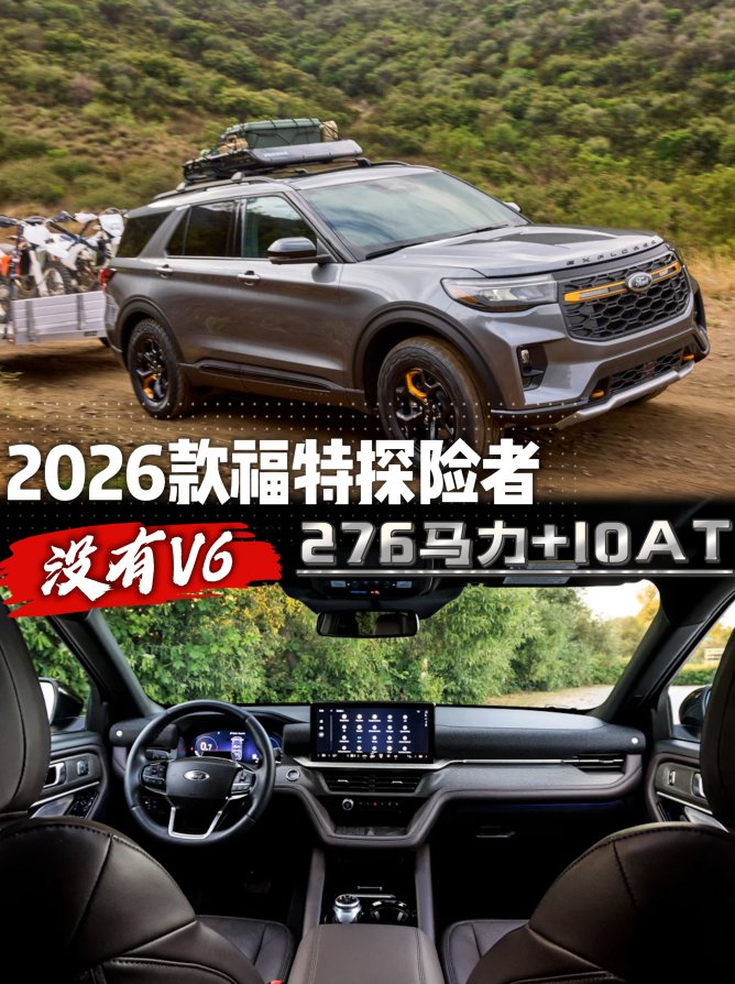 全新2026款福特探险者，276马力+10AT，没有V6