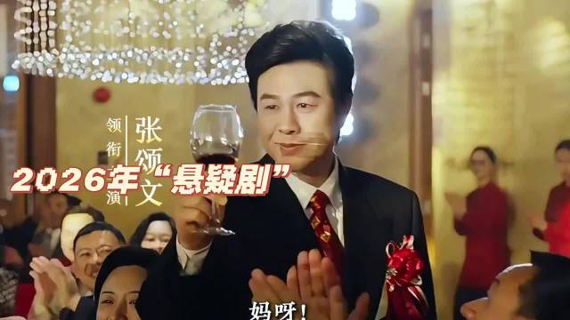2026年“悬疑剧” 1.谷雨 2.黑夜告白 3.藏锋 4.冬城猎凶 5.信条