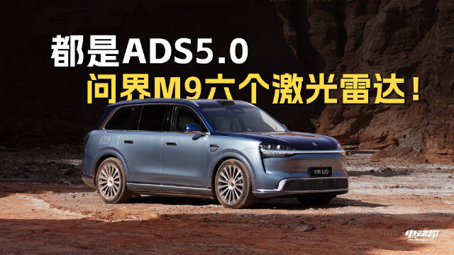 问界M9升级800V平台与激光雷达，续航智驾双提升