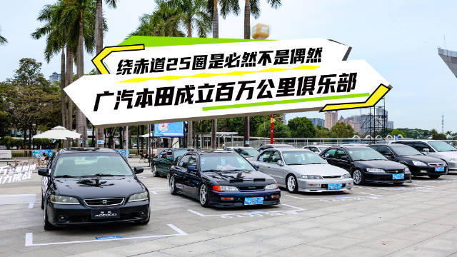 广本成立国内首个乘用车百万公里俱乐部