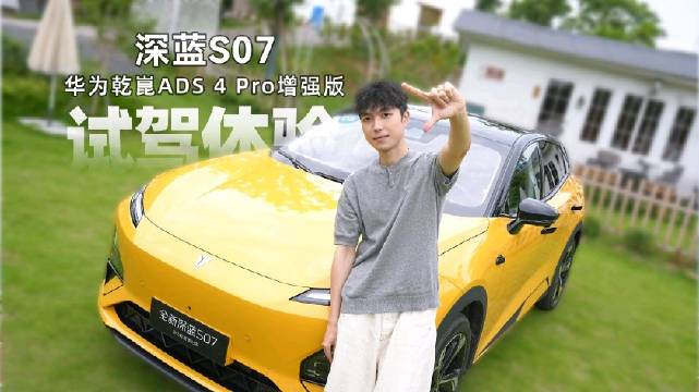 15万级的高阶辅助驾驶体验！全新深蓝S07华为乾崑激光版