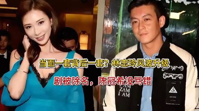 当面一套背后一套？林志玲风波升级，新剧被除名，陈冠希没骂错