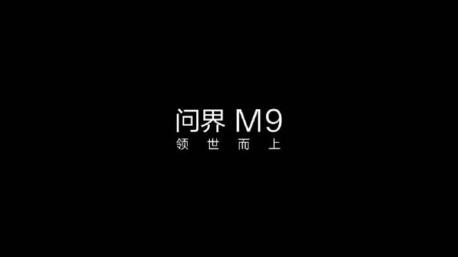 问界M9发布双百万像素车灯投影50米千里江山图