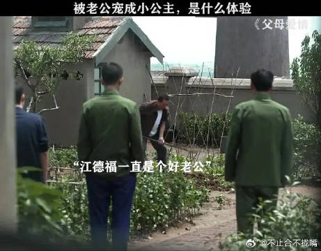 江德福真的是所有男人的榜样，真的宠了自己的老婆一辈子