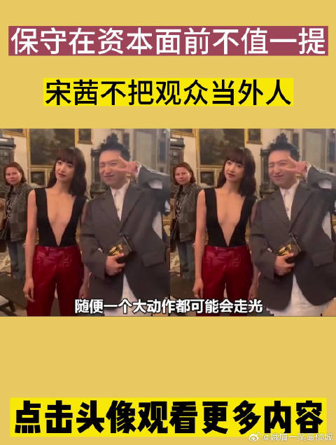 保守在资本面前不值一提？宋茜不把观众当外人
