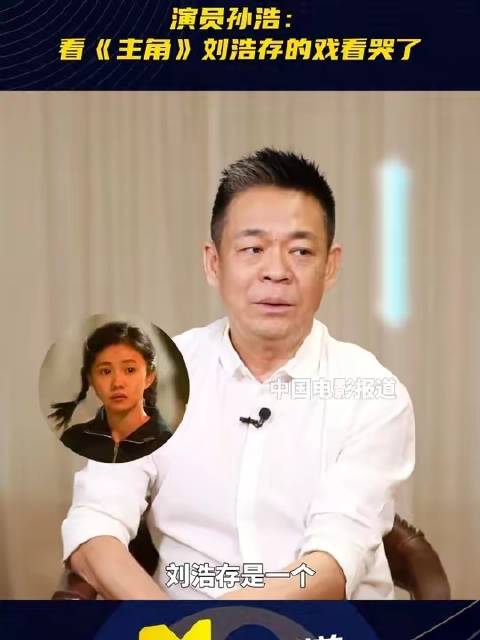 孙浩坦言看刘浩存表演落泪，发消息夸其演得真好