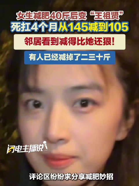 女生怒减40斤变王祖贤带动邻居减肥