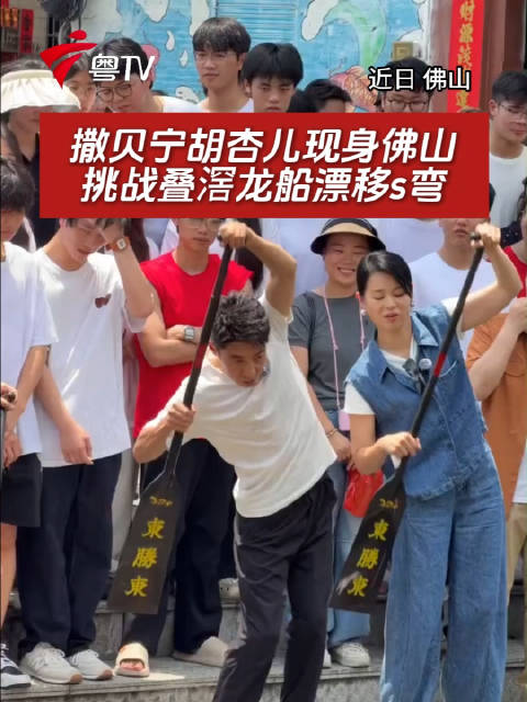 撒贝宁胡杏儿现身佛山，挑战叠滘龙船漂移s弯