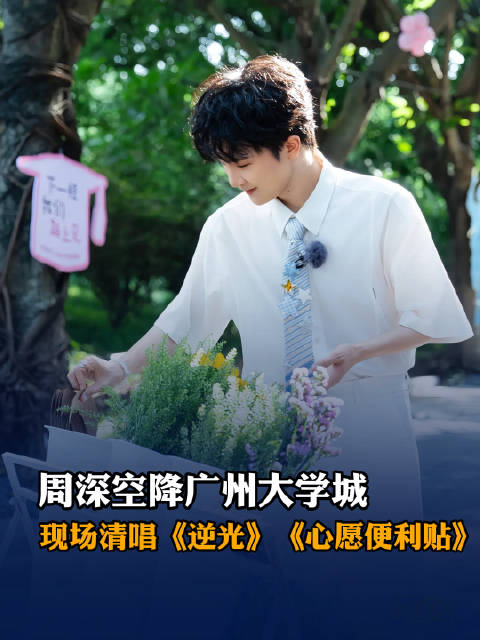 周深惊喜空降广州大学城