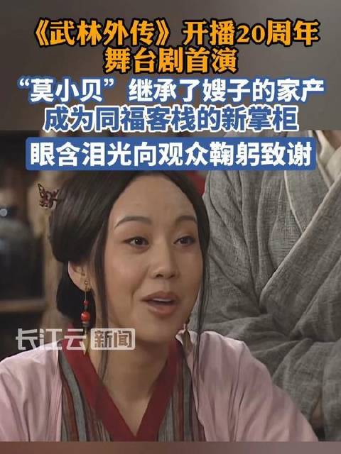 《武林外传》二十周年舞台剧首演，莫小贝接棒佟湘玉执掌同福客栈