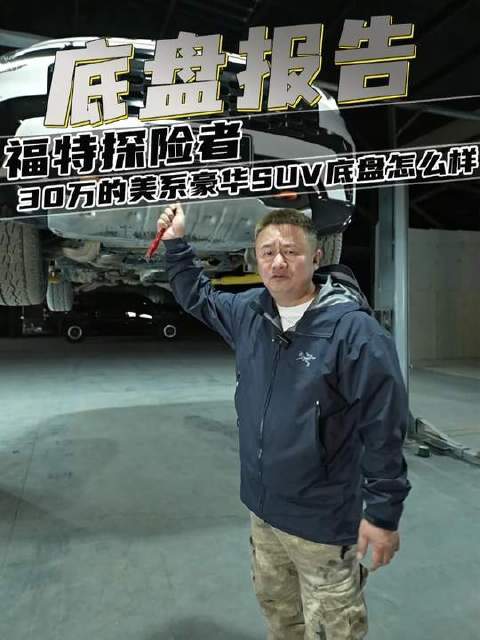 福特探险者底盘结构与材质工艺解析
