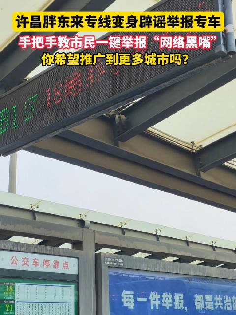 许昌胖东来专线变身辟谣举报专车