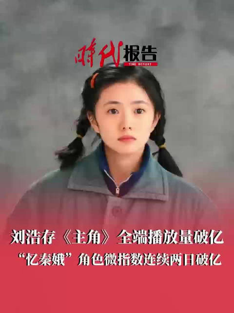 刘浩存角色微指数连续多日破亿