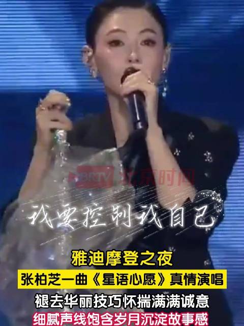 张柏芝全开麦演唱星语心愿