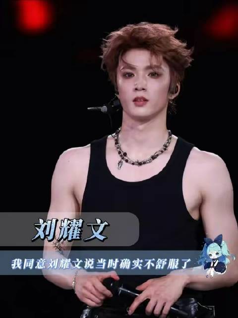 我认同刘耀文当时的不适感真实存在