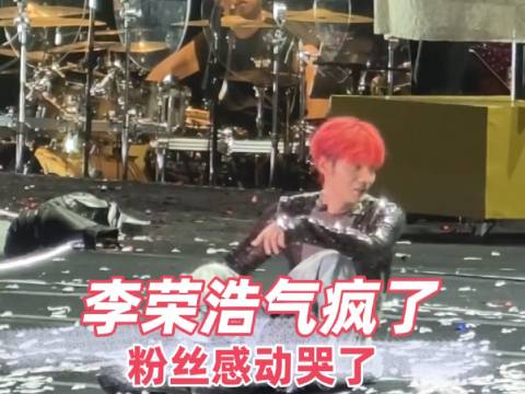 粉丝激动得泪流满面，李荣浩差点被气到跳脚