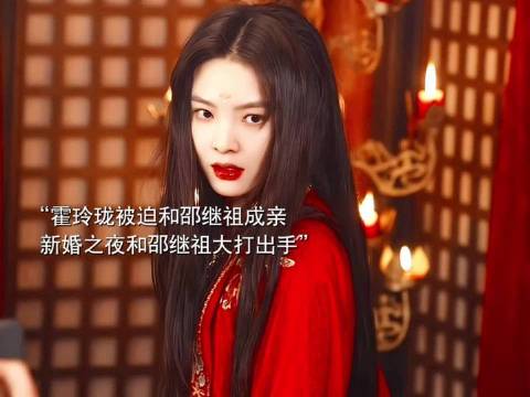 霍玲珑身不由己嫁予邵继祖，洞房花烛竟剑拔弩张！雨霖铃CP放粮酷酷磕
