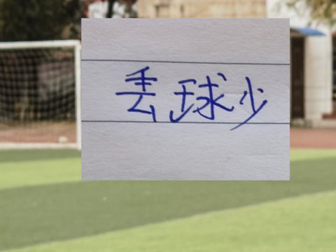 丢球少于20球俱乐部
