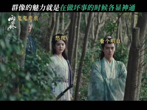电视剧雨霖铃曝新剧情，张起灵展昭夜挖坟