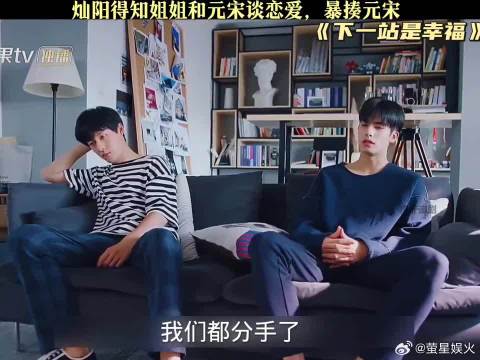灿阳得知姐姐和元宋谈恋爱，暴揍元宋