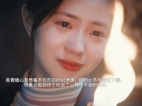 易青娥泪忆封潇潇,长火终喷薄