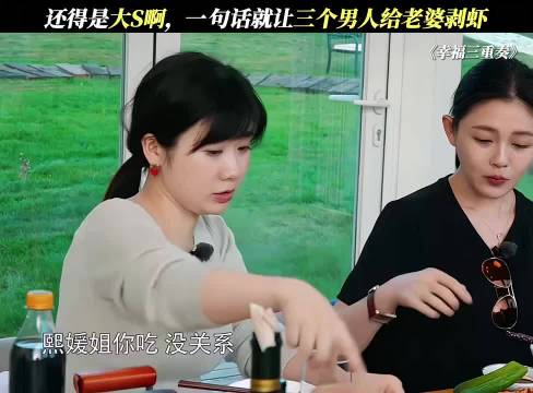 大S的一句话，就让三个男的为老婆剥虾