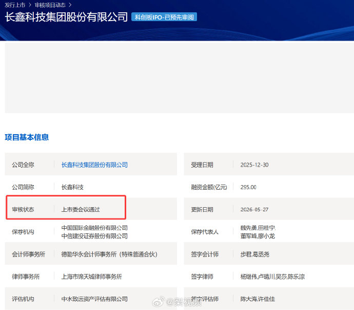 长鑫科技科创板IPO过会，募资295亿元