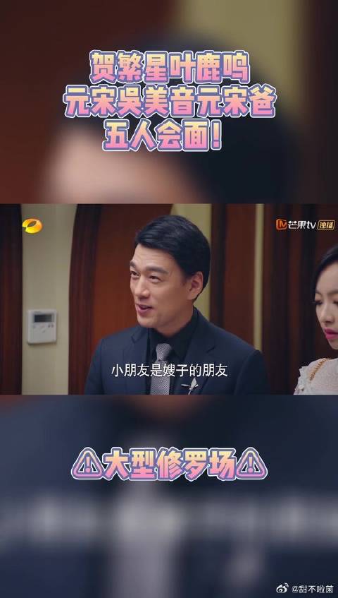 大型尴尬现场！贺繁星叶鹿鸣元宋吴美音元宋爸五人碰面！