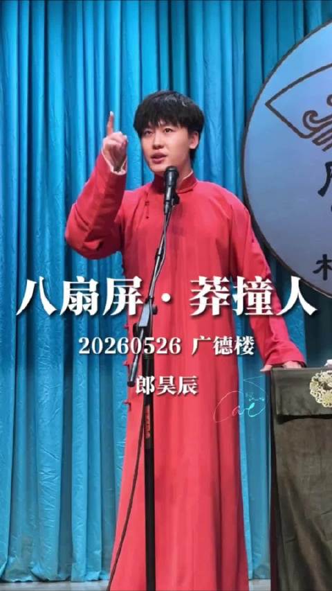 莽撞人fo 20260526｜广德楼