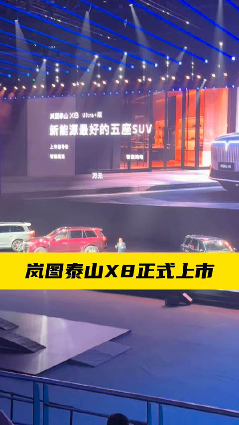 武汉产最高规格大五座SUV来了！岚图泰山x8正式上市！