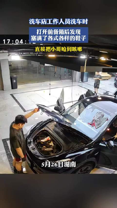 洗车小哥开前备箱被塞满鞋子呛咳