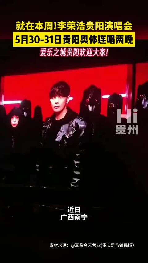 李荣浩5月30至31日贵阳奥体中心连开两场演唱会