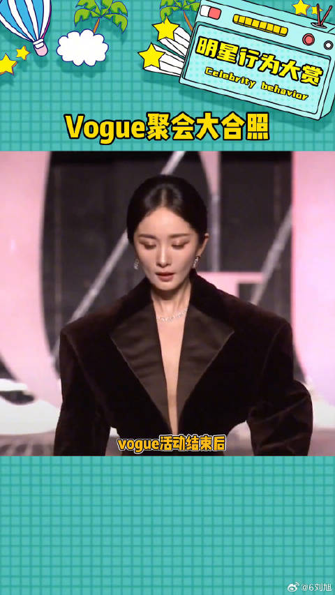 你还看到谁了呢？VOGUE聚会大合照 刘亦菲 微博VC计划