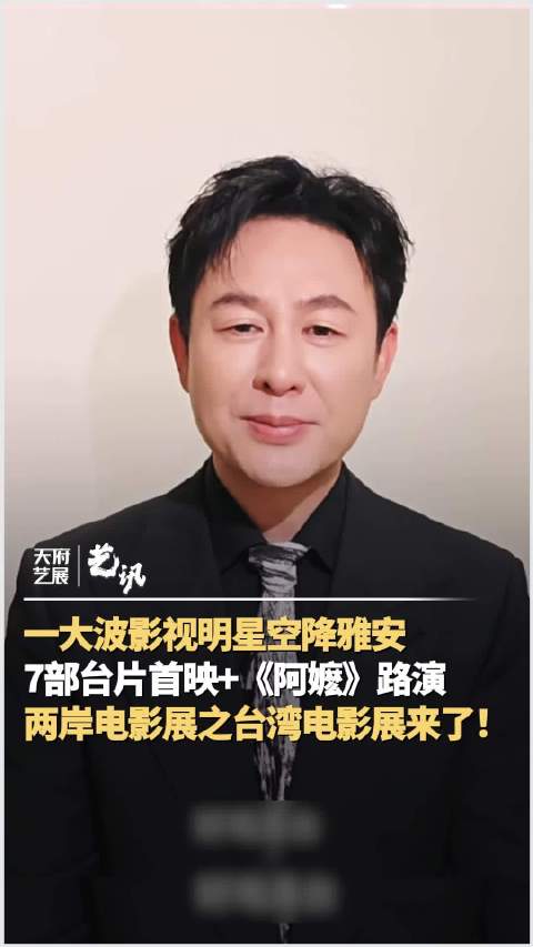 一大波影视明星空降四川雅安