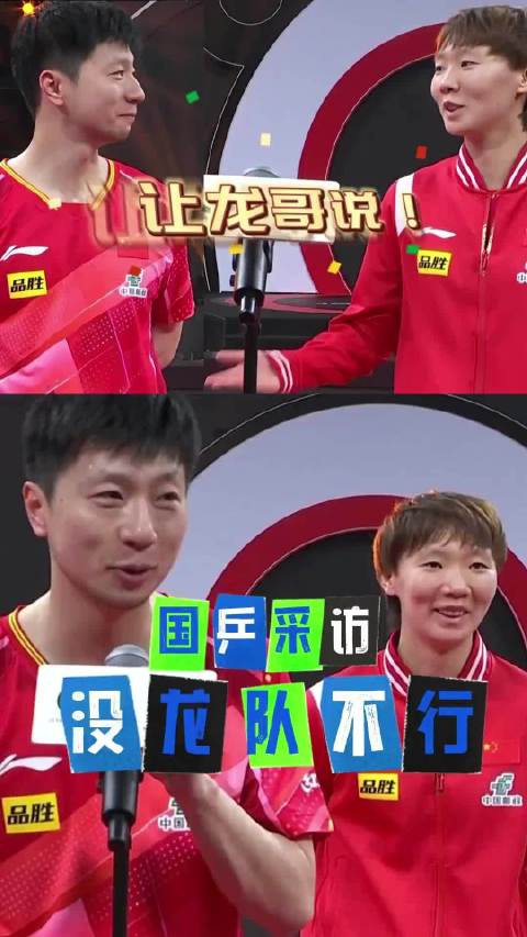王曼昱赛后求助马龙救场，笑称没他早晚得散